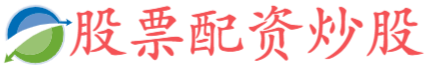海通富配资