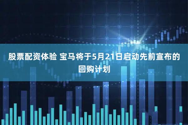 股票配资体验 宝马将于5月21日启动先前宣布的回购计划