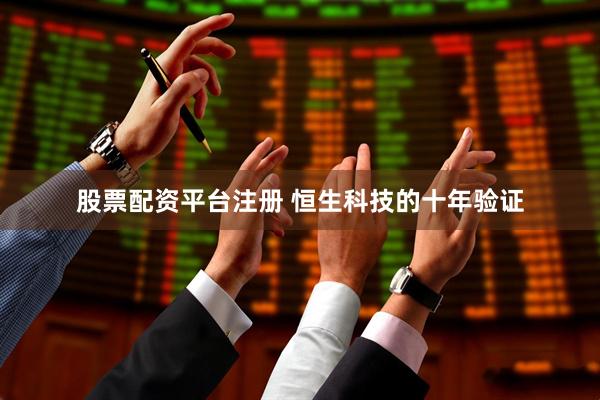 股票配资平台注册 恒生科技的十年验证