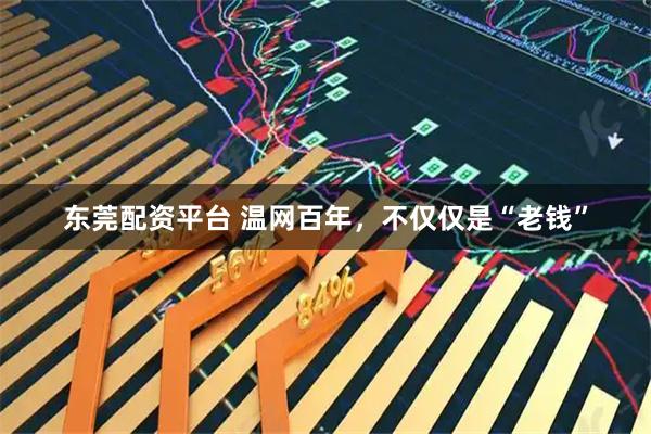 东莞配资平台 温网百年，不仅仅是“老钱”